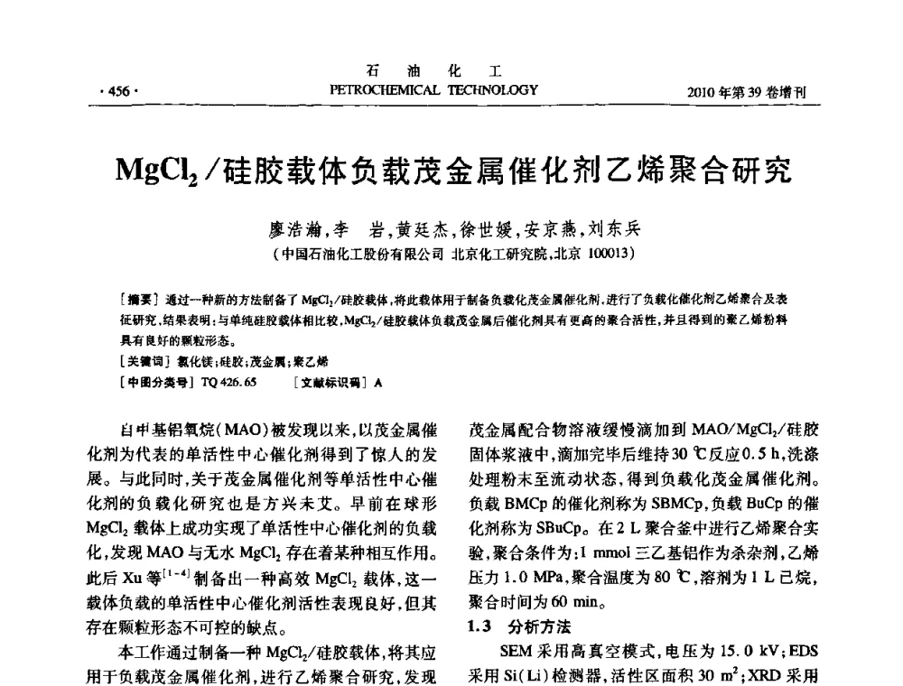 MgCl2_硅胶载体负载茂金属催化剂乙烯聚合研究 - 中国化工学会2010年石油化工学术年会