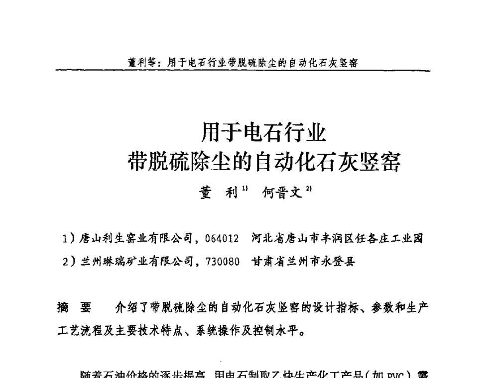 用于电石行业带脱硫除尘的自动化石灰竖窑 - 2009年中国石灰工业技术交流与合作大会