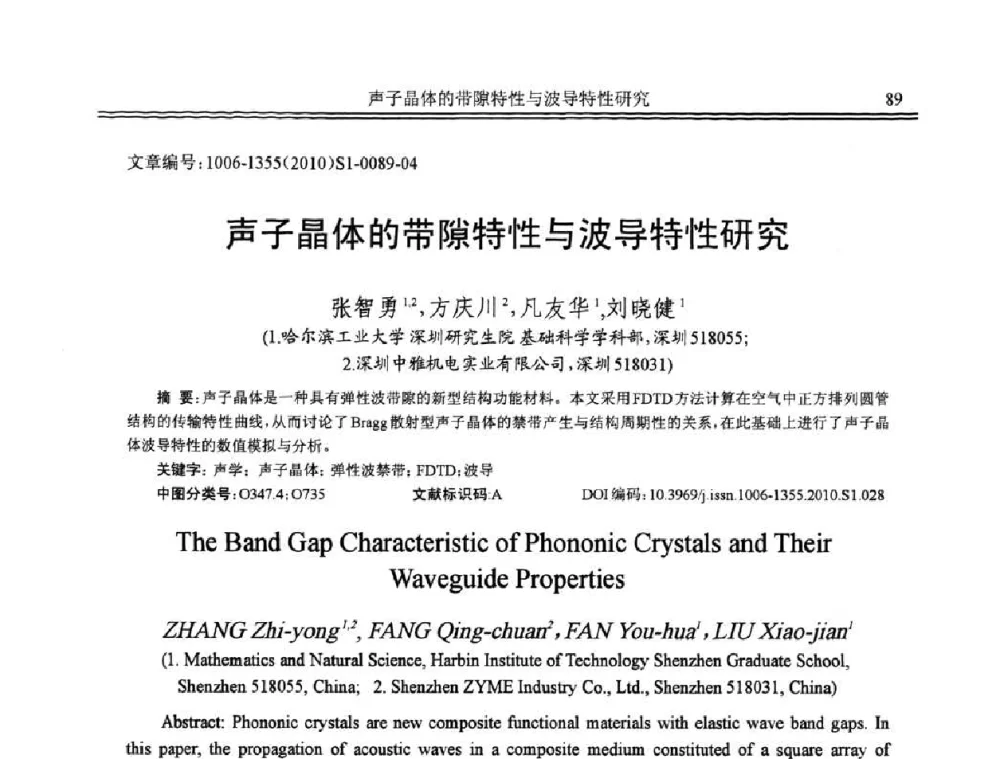 声子晶体的带隙特性与波导特性研究 - 2010年全国声学设计与噪声振动控制工程暨配套装备学术会议