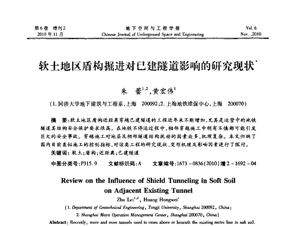 软土地区盾构掘进对已建隧道影响的研究现状 - 中国土木工程学会隧道及地下工程分会地下空间专业委员会2010年会