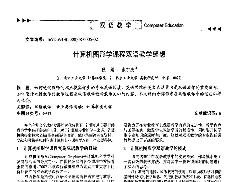 计算机图形学课程双语教学感想 - 第二届中国计算机教育与发展学术研讨会