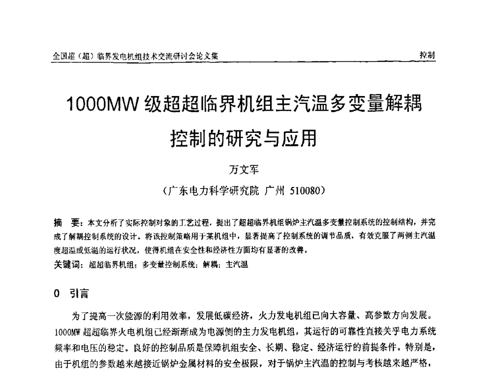 1000MW级超超临界机组主汽温多变量解耦控制的研究与应用 - 全国超(超)临界发电机组技术交流研讨会