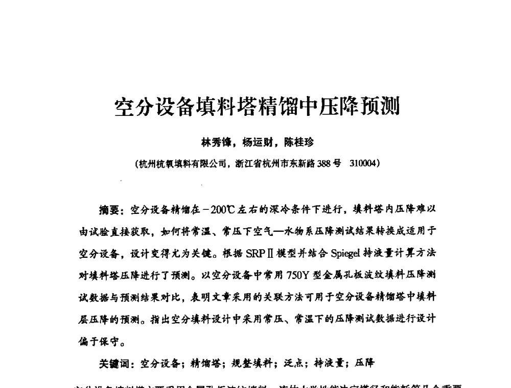 空分设备填料塔精馏中压降预测 - 2010年大型空分设备技术交流会