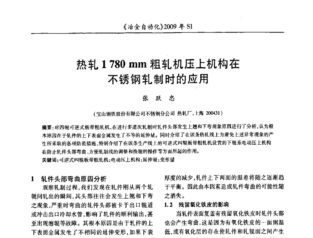 热轧1780 mm粗轧机压上机构在不锈钢轧制时的应用 - 全国冶金自动化信息网2009年会