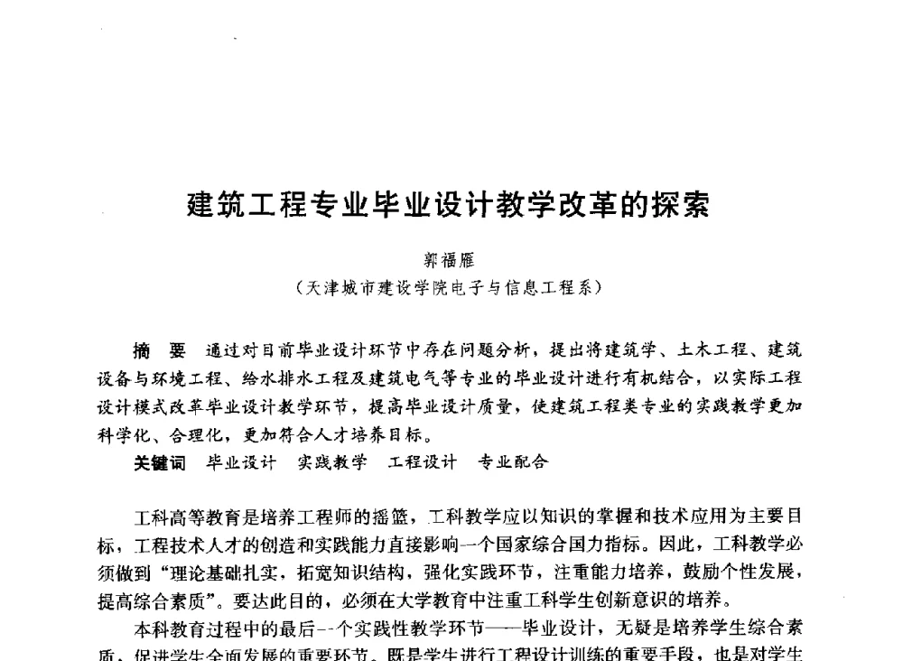 建筑工程专业毕业设计教学改革的探索 - 第六届全国高等学校智能建筑教学与学术研讨会