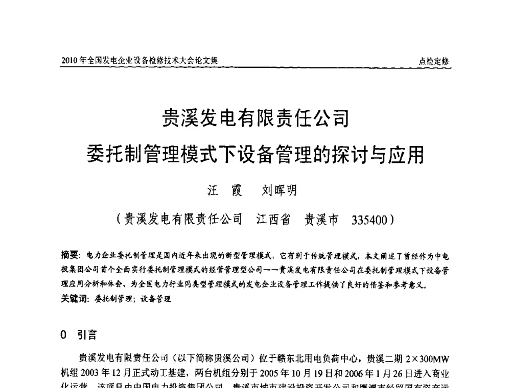 贵溪发电有限责任公司委托制管理模式下设备管理的探讨与应用 - 2010年全国发电企业设备检修技术大会