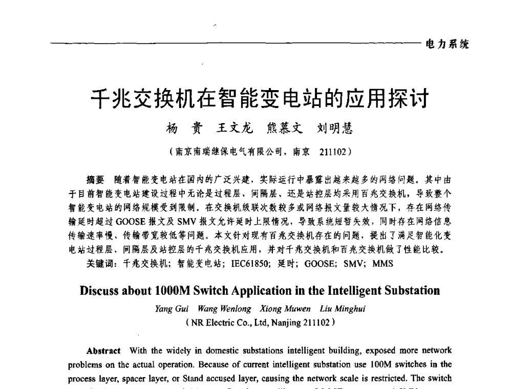 千兆交换机在智能变电站的应用探讨 - 第五届中国电工装备创新与发展论坛——智能电网技术及其装备研讨会