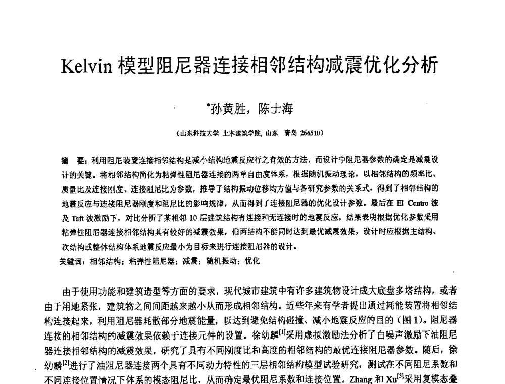 Kelvin模型阻尼器连接相邻结构减震优化分析 - 第18届全国结构工程学术会议