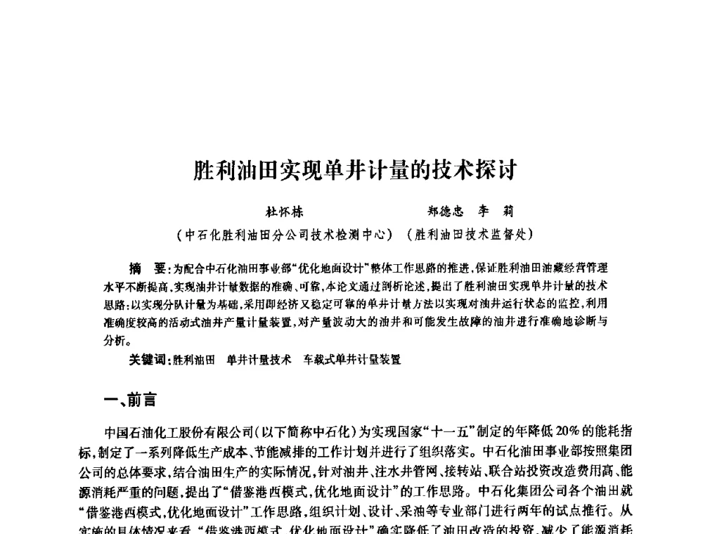 胜利油田实现单井计量的技术探讨 - 2010’中国油气计量技术论坛