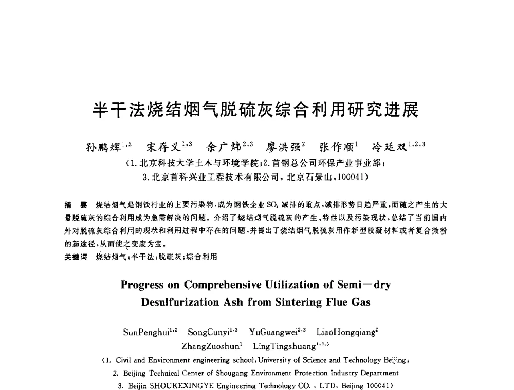 半干法烧结烟气脱硫灰综合利用研究进展 - 2010年全国能源环保生产技术会议