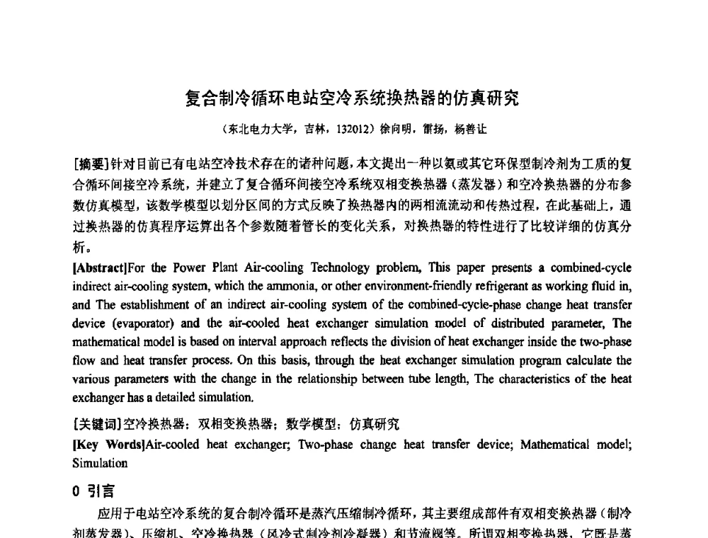 复合制冷循环电站空冷系统换热器的仿真研究 - 中国电工技术学会电器智能化系统及应用专业委员会2009年学术交流年会