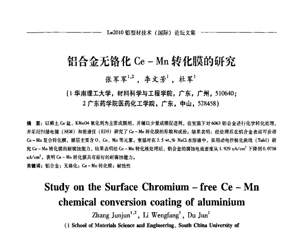 铝合金无铬化Ce-Mn转化膜的研究 - Lw2010第四届铝型材技术(国际)论坛