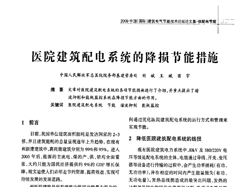 医院建筑配电系统的降损节能措施 - 2009中国(国际)建筑电气节能技术论坛