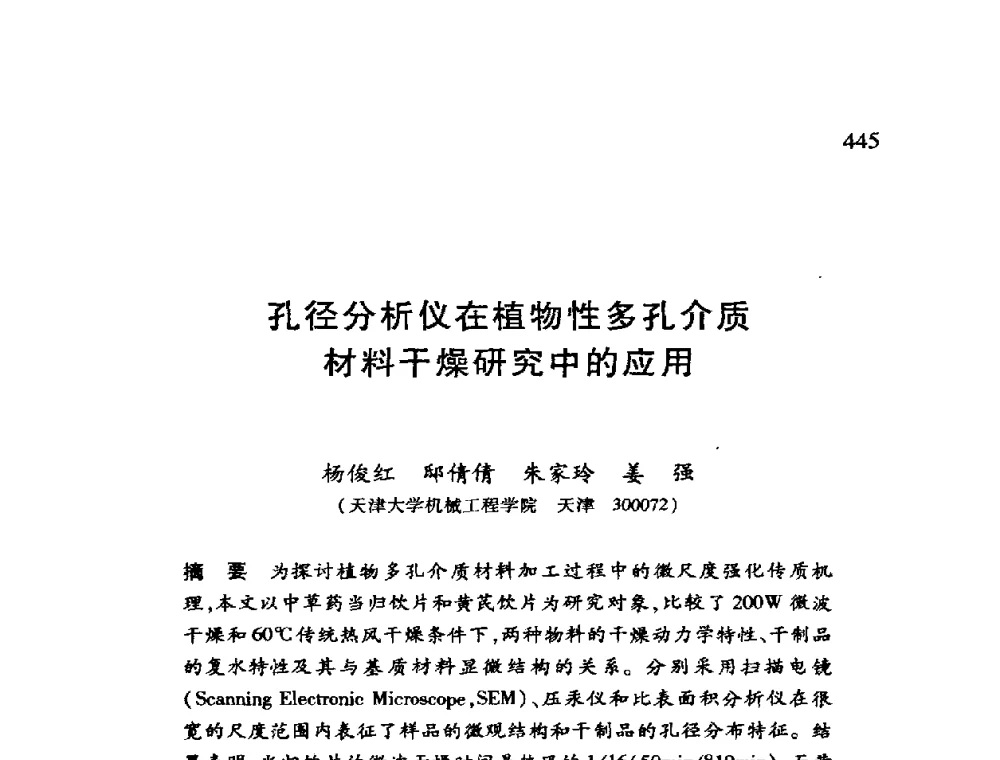 孔径分析仪在植物性多孔介质材料干燥研究中的应用 - 第十二届全国干燥会议