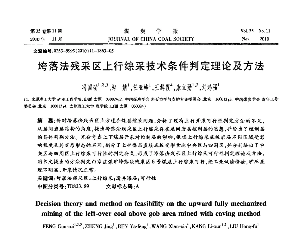 垮落法残采区上行综采技术条件判定理论及方法 - 纪念“综采”四十年学术研讨会