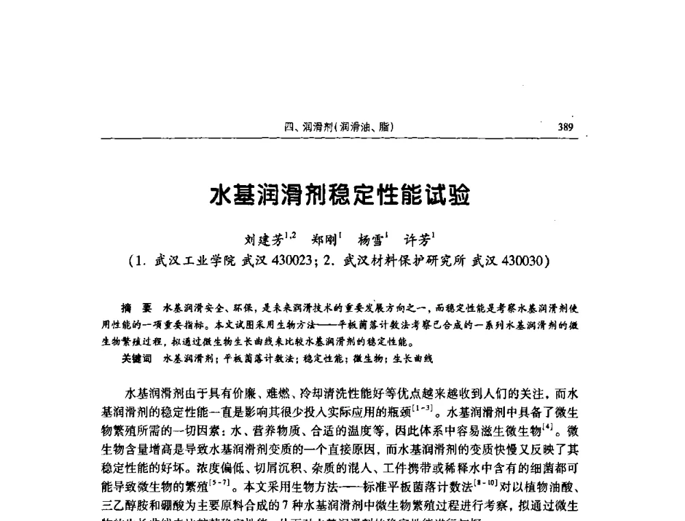 水基润滑剂稳定性能试验 - 2009全国青年摩擦学学术会议