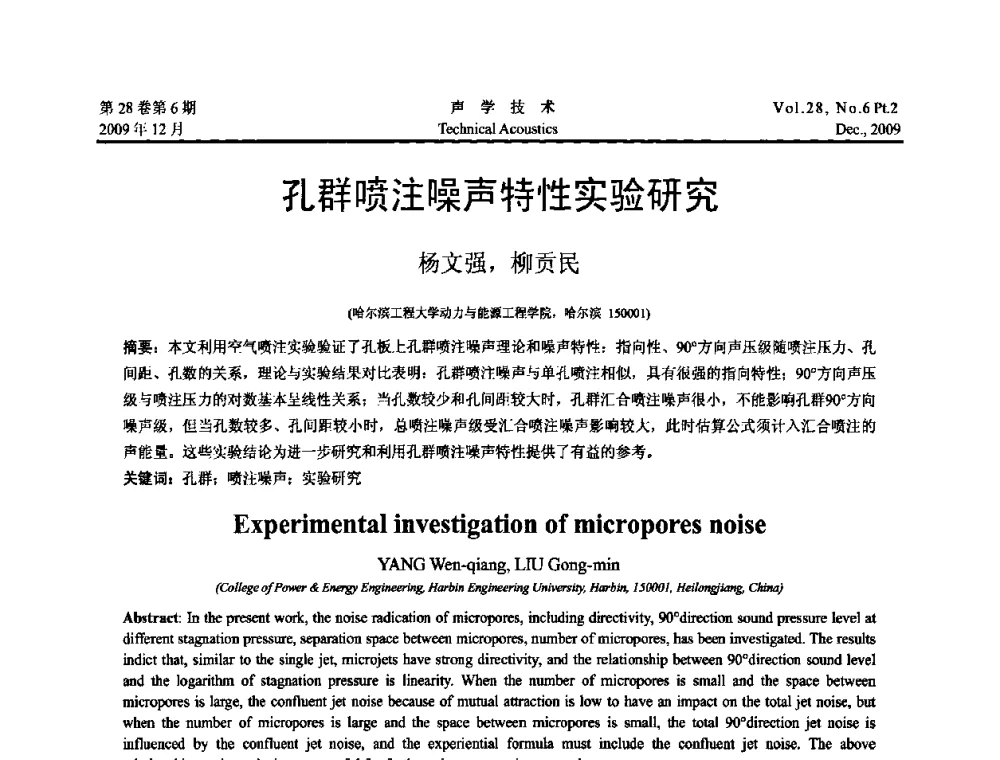 孔群喷注噪声特性实验研究 - 2009年浙苏黑鲁津四省一市声学学术会议