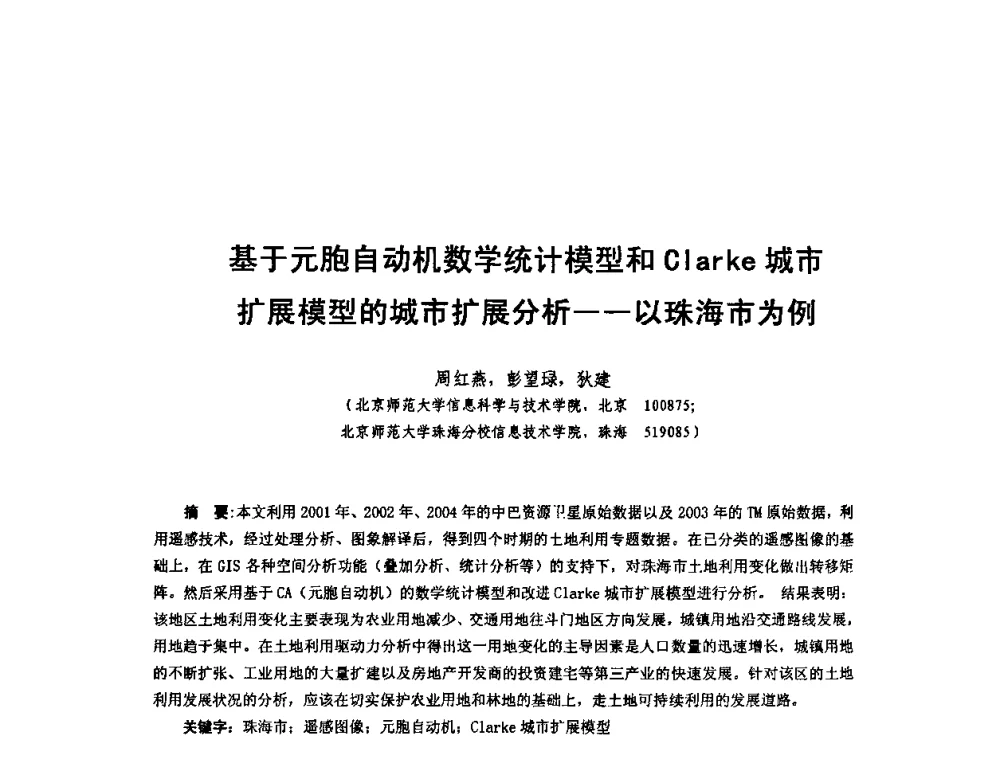 基于元胞自动机数学统计模型和Clarke城市扩展模型的城市扩展分析——以珠海市为例 - 全国遥感信息综合研究与深化应用交流研讨会