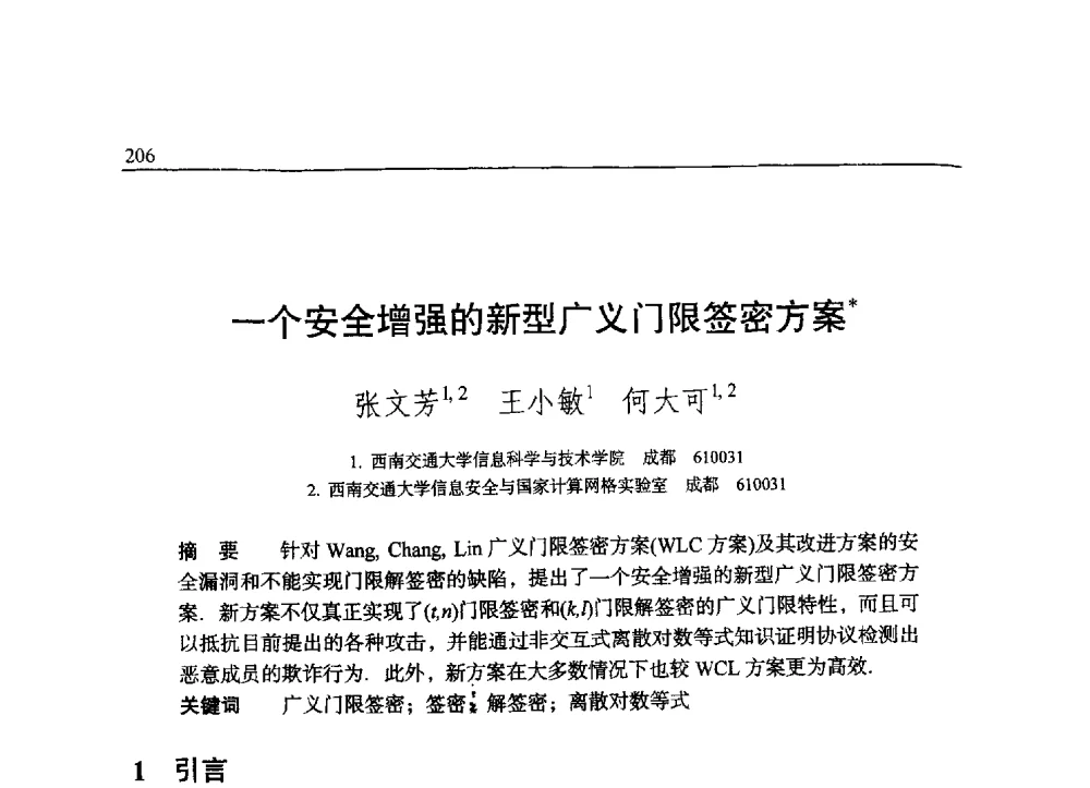一个安全增强的新型广义门限签密方案 - 中国密码学会2009年会