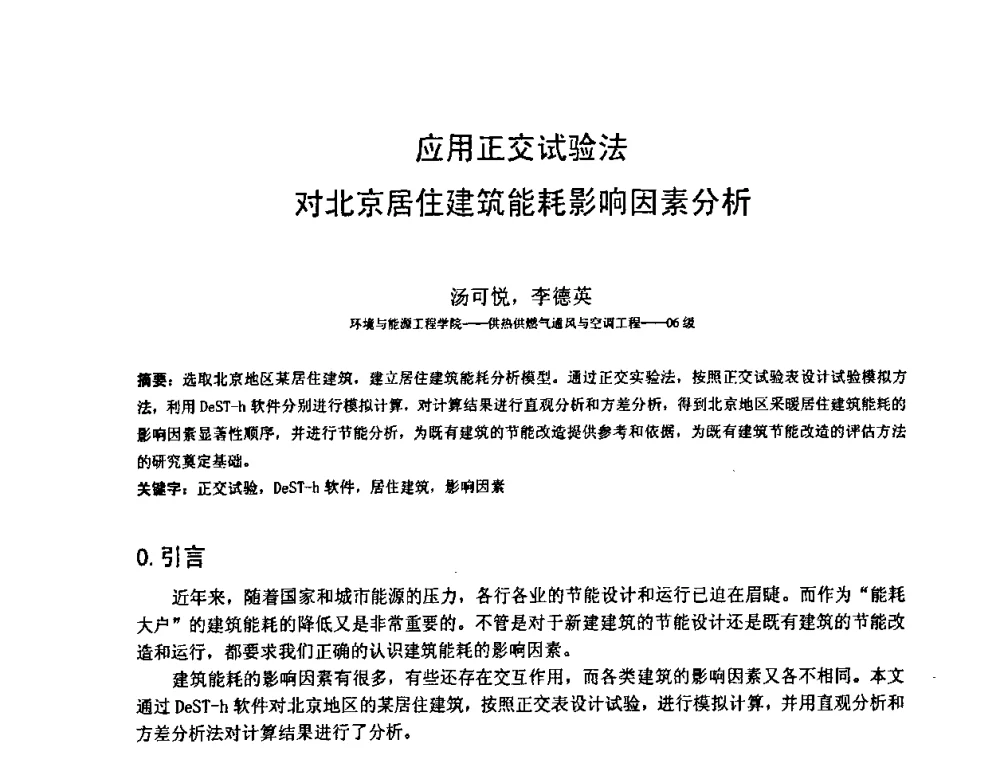 应用正交试验法对北京居住建筑能耗影晌因素分析 - 北京建筑工程学院第六届研究生学术论坛