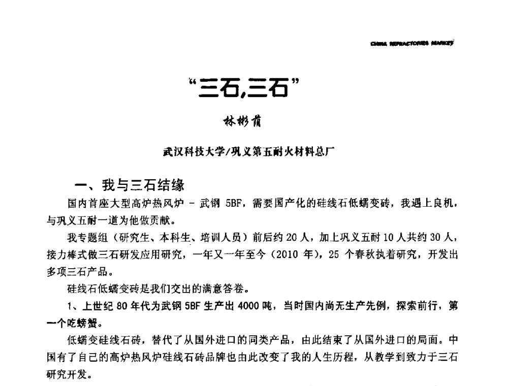 “三石_三石” - 2010年第十五届全国耐火材料产品与技术交流会暨全国耐火材料节能减排与环保技术问题解决措施研讨会