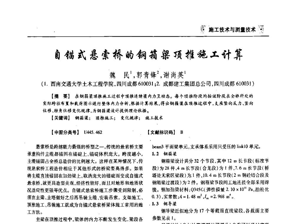 自锚式悬索桥的钢箱梁顶推施工计算 - 四川省土木建筑学会第33届学术年会