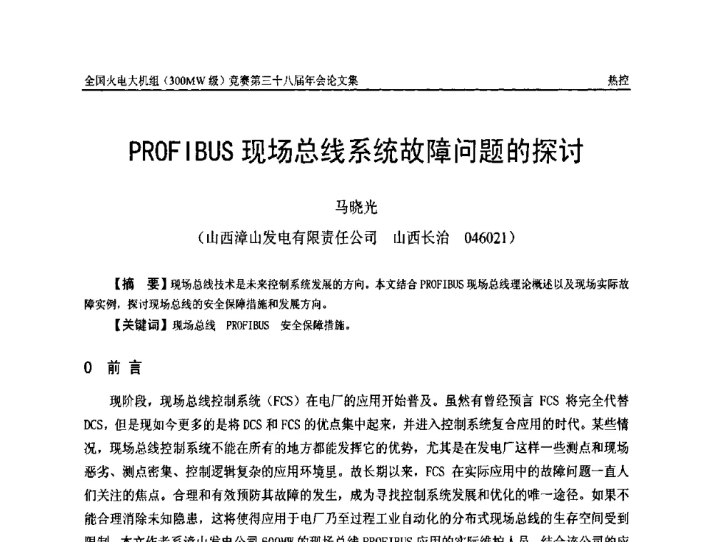 PROFIBUS现场总线系统故障问题的探讨 - 全国火电大机组(300MW级)竞赛第三十八届年会