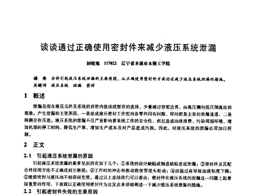 谈谈通过正确使用密封件来减少液压系统泄漏 - 第八届全国设备与维修工程学术会议暨第十三届全国设备监测与诊断学术会议