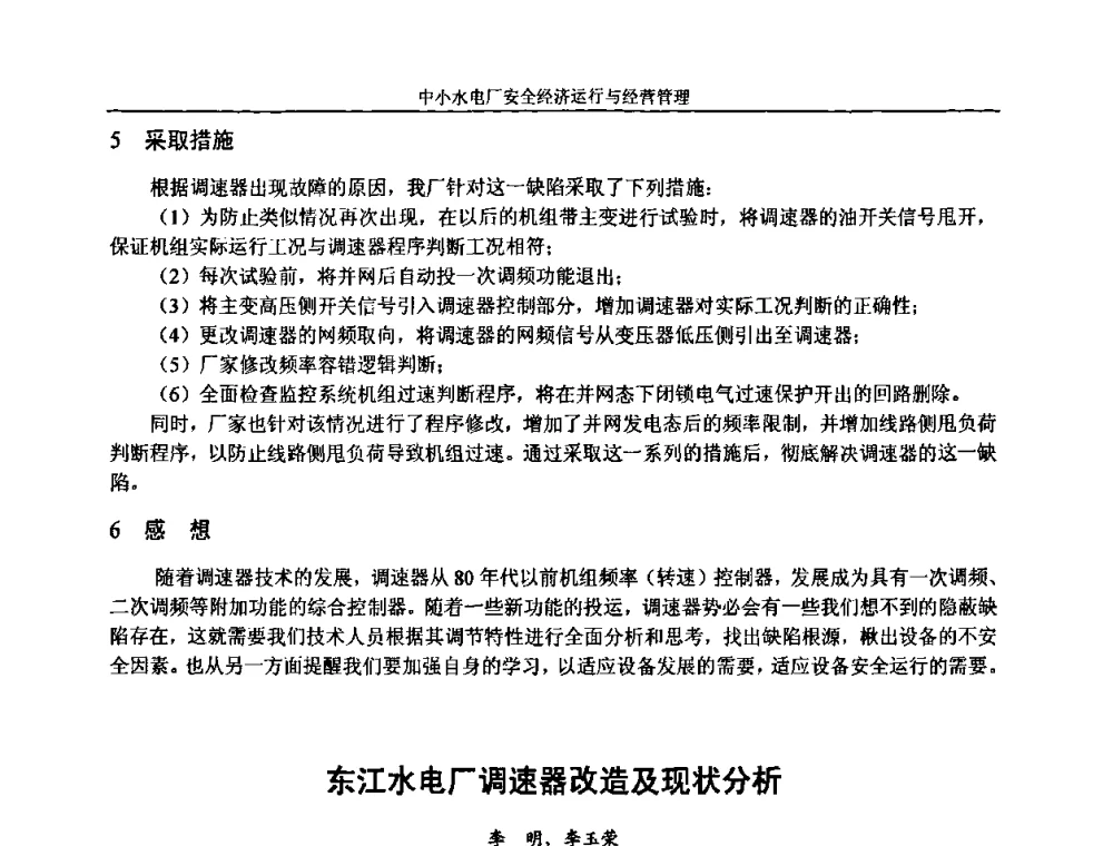 东江水电厂调速器改造及现状分析 - 湖南省水力发电工程学会中小水电建设与管理学术交流研讨会