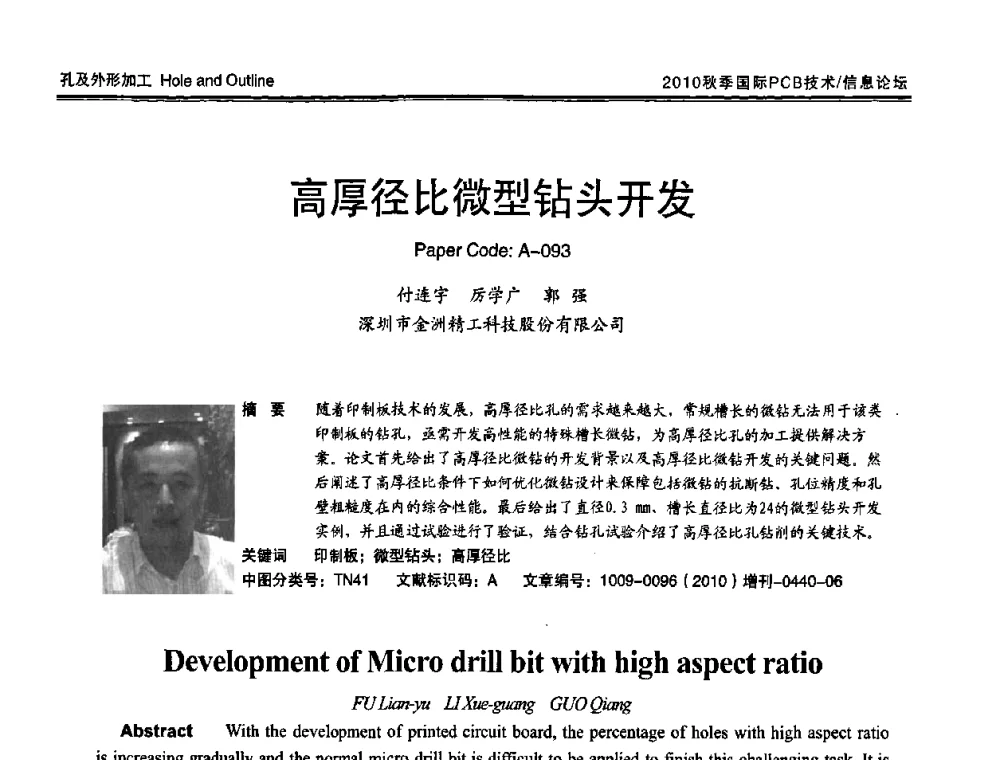 高厚径比微型钻头开发 - 2010中日电子电路秋季大会暨秋季国际PCB技术_信息论坛