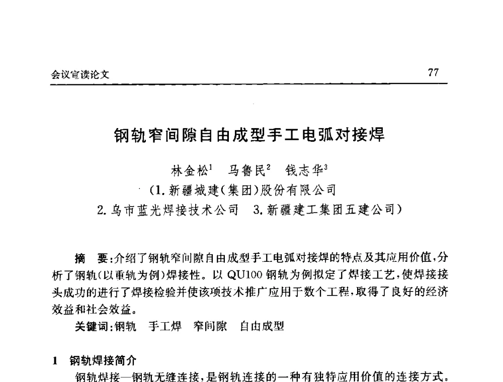 钢轨窄间隙自由成型手工电弧对接焊 - 2008年第六届中国北方焊接学术会议