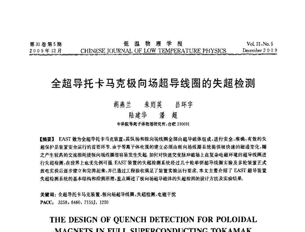 全超导托卡马克极向场超导线圈的失超检测 - 第十届超导学术交流会