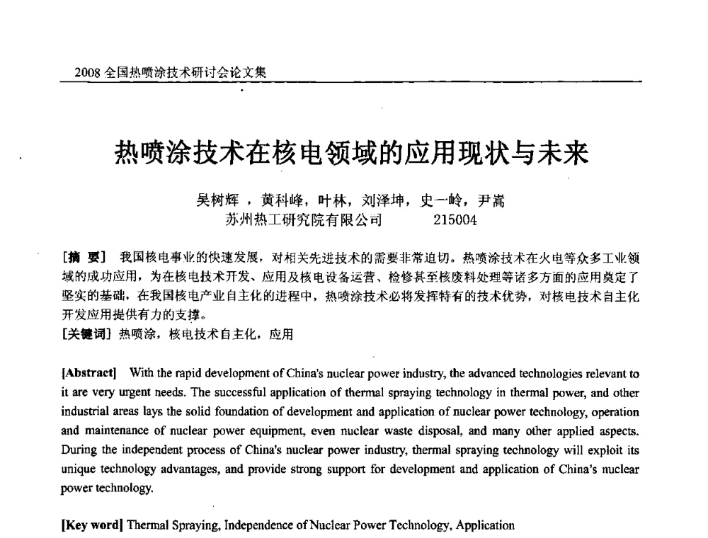 热喷涂技术在核电领域的应用现状与未来 - 2008全国热喷涂技术研讨会
