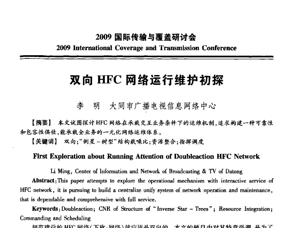 双向HFC网络运行维护初探 - 2009国际传输与覆盖研讨会