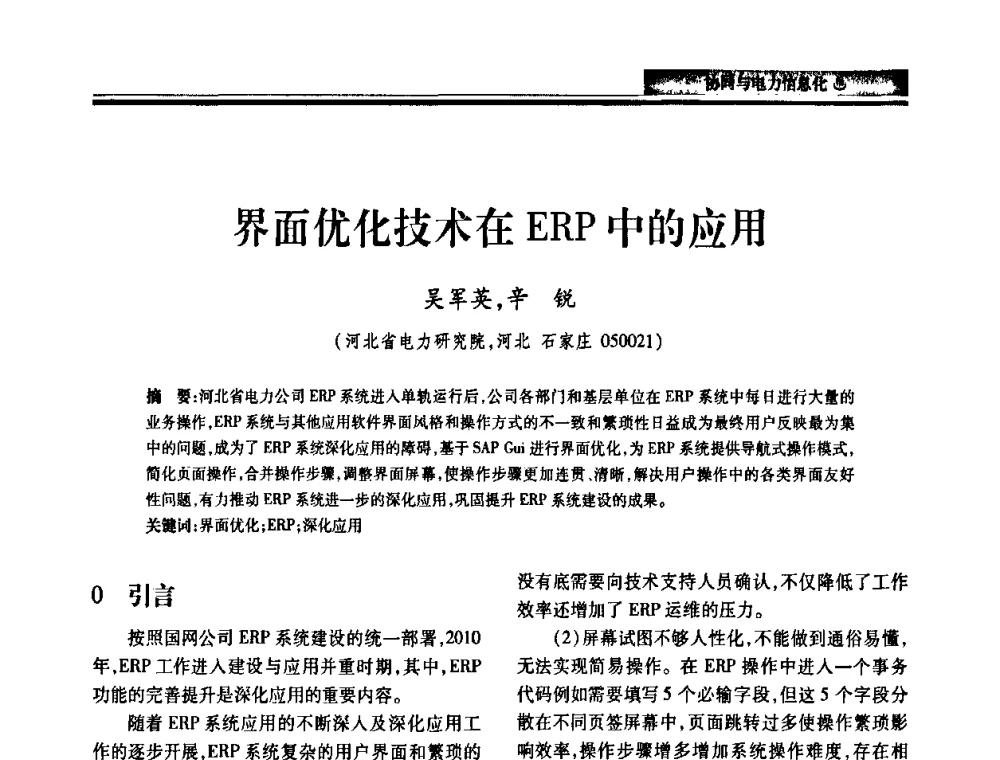 界面优化技术在ERP中的应用 - 2010电力行业信息化年会