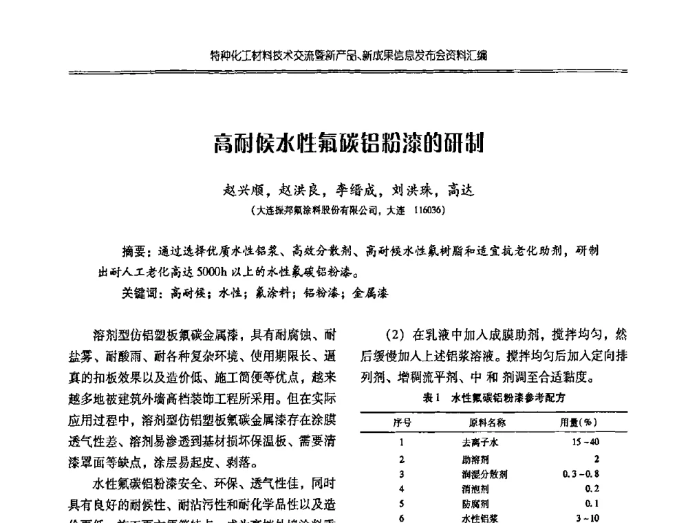 高耐候水性氟碳铝粉漆的研制 - 特种化工材料技术交流暨新产品、新成果信息发布会