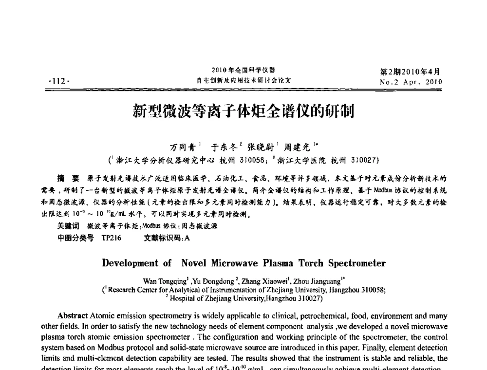 新型微波等离子体炬全谱仪的研制 - 全国科学仪器自主创新及应用技术研讨会