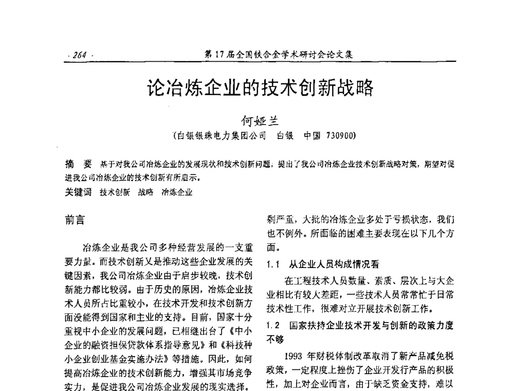 论冶炼企业的技术创新战略 - 第17届全国铁合金学术研讨会