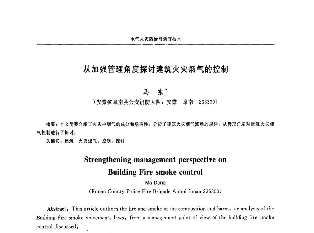 从加强管理角度探讨建筑火灾烟气的控制 - 中国消防协会电气防火专业委员会第十六次电气防火学术研讨会