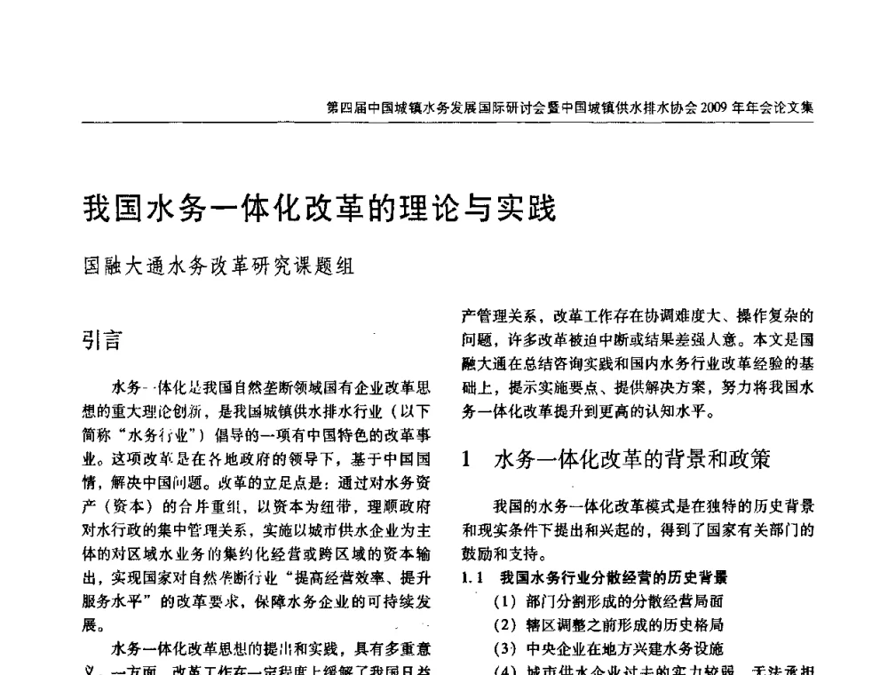 我国水务一体化改革的理论与实践 - 第四届中国城镇水务发展国际研讨会暨中国城镇供水排水协会2009年年会