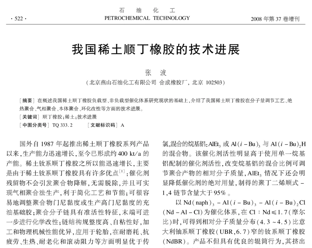 我国稀土顺丁橡胶的技术进展 - 中国化工学会2008年学术年会