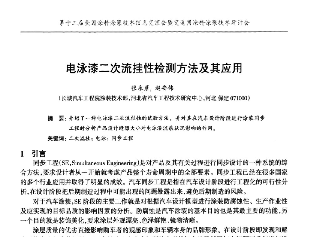 电泳漆二次流挂性检测方法及其应用 - 第十三届全国涂料涂装技术信息交流会暨交通用涂料涂装技术研讨会