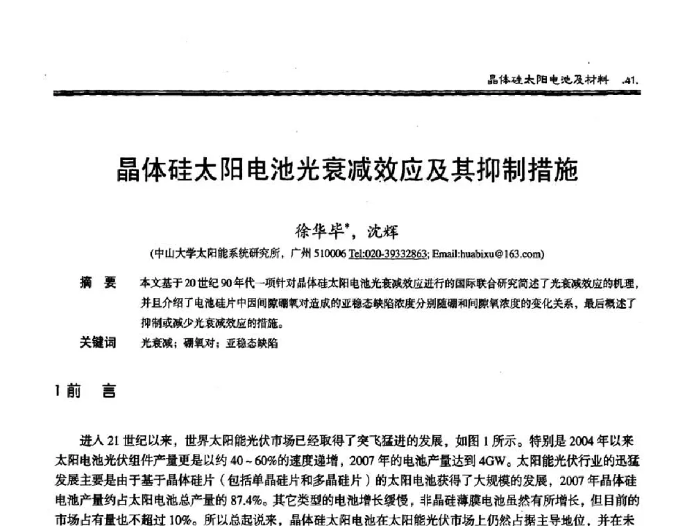 晶体硅太阳电池光衰减效应及其抑制措施 - 第十届中国太阳能光伏会议