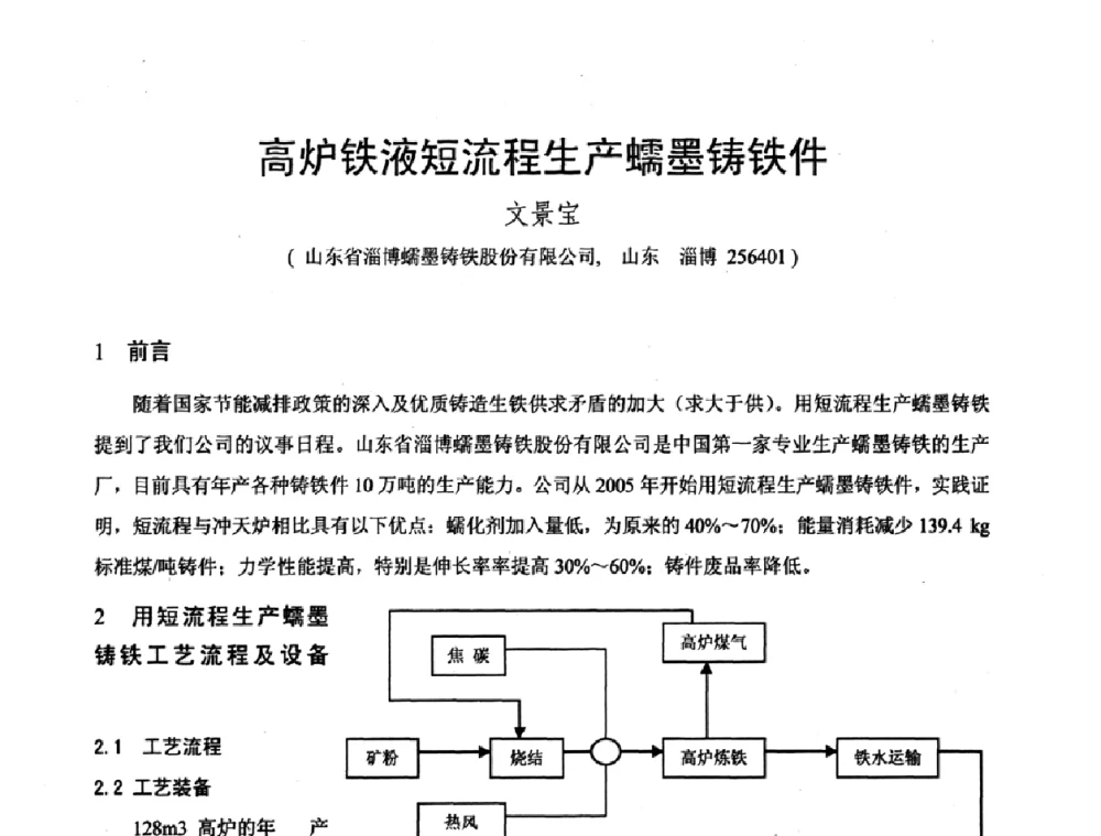 高炉铁液短流程生产蠕墨铸铁件 - 第八届全国铸铁及熔炼学术会议暨先进球化处理方法研讨会