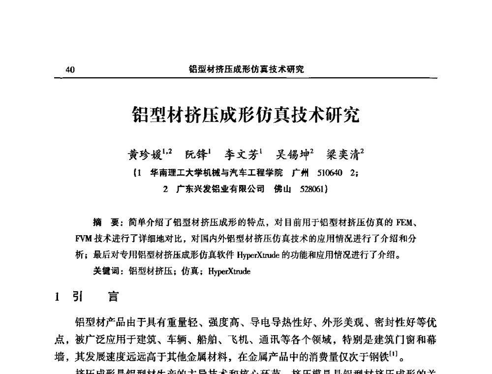铝型材挤压成形仿真技术研究 - 2008中国铝型材挤压模具开发与应用研讨会