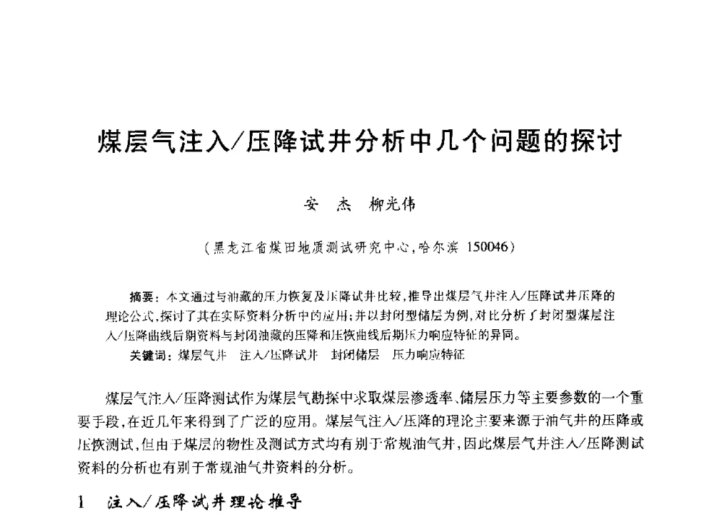 煤层气注入_压降试井分析中几个问题的探讨 - 2010年全国煤层气学术研讨会