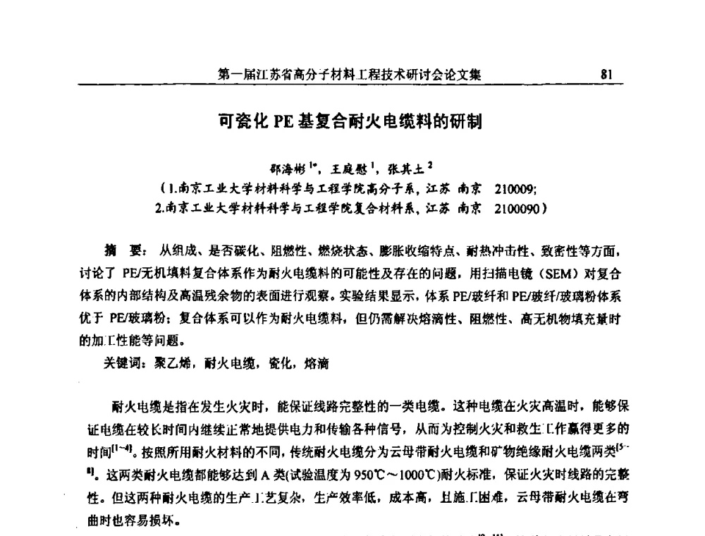 可瓷化PE基复合耐火电缆料的研制 - 第一届江苏省高分子材料工程技术研讨会