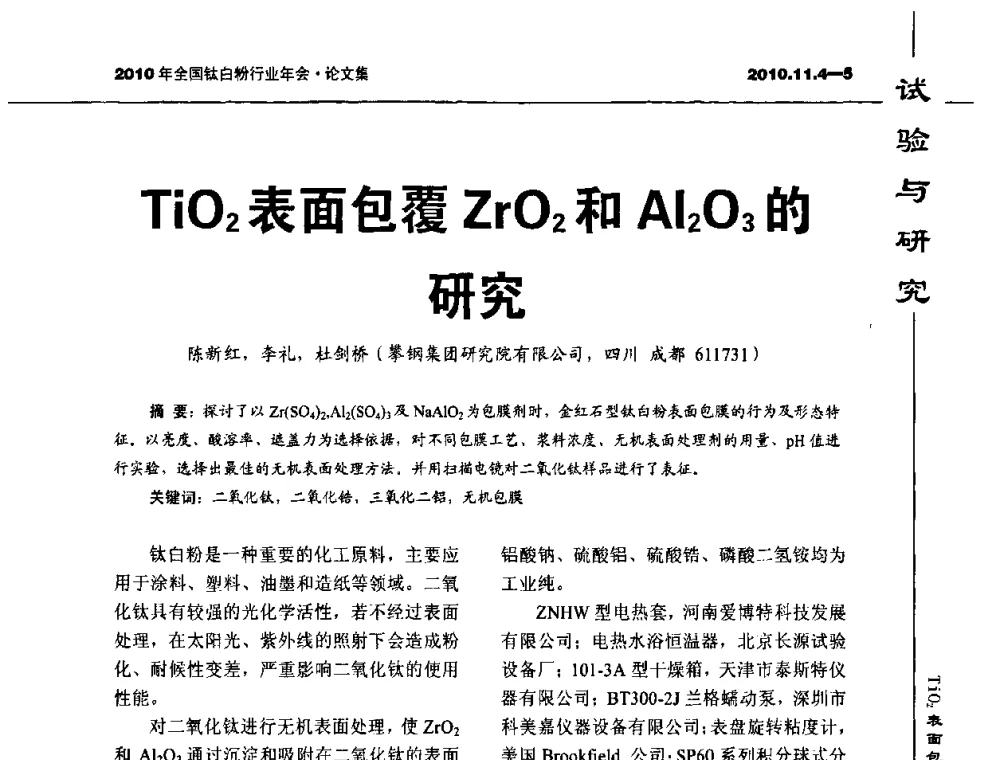 TiO2表面包覆ZrO2和Al2O3的研究 - 2010年全国钛白粉行业年会