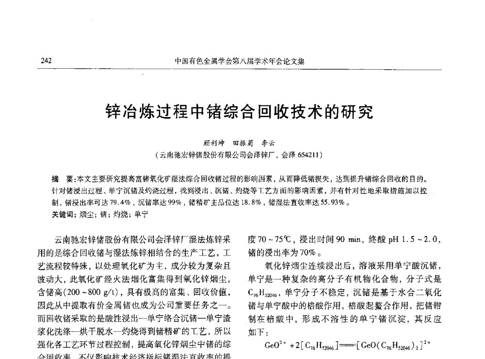 锌冶炼过程中锗综合回收技术的研究 - 中国有色金属学会第八届学术年会