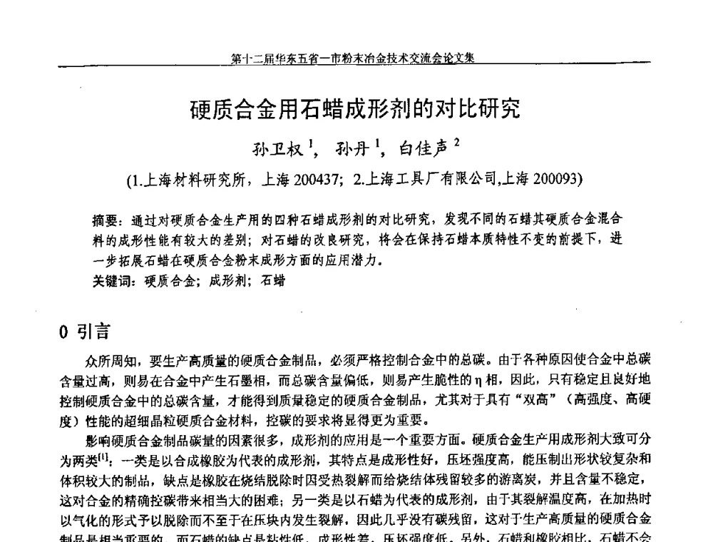 硬质合金用石蜡成形剂的对比研究 - 第十二届华东五省一市粉末冶金技术交流会